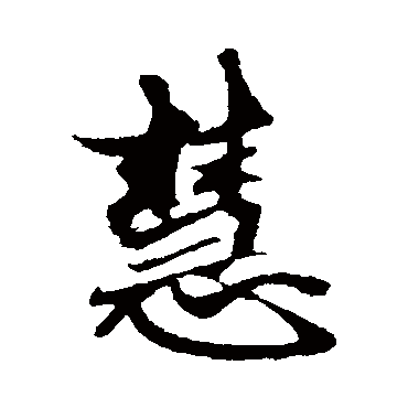 赵孟頫