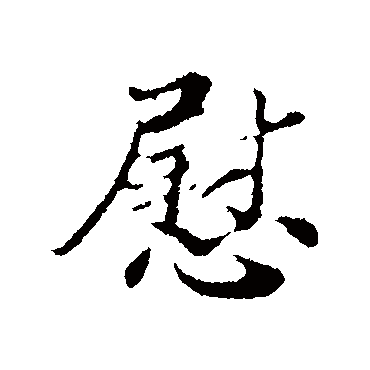 苏辙