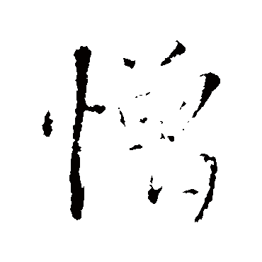 王铎