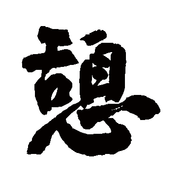 近人