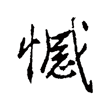 高邕