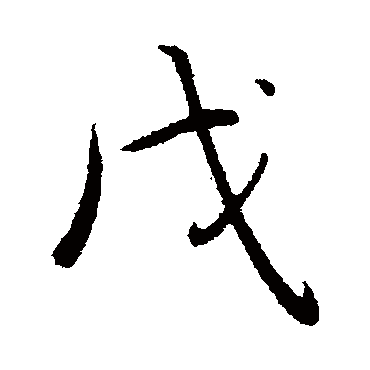 弘历