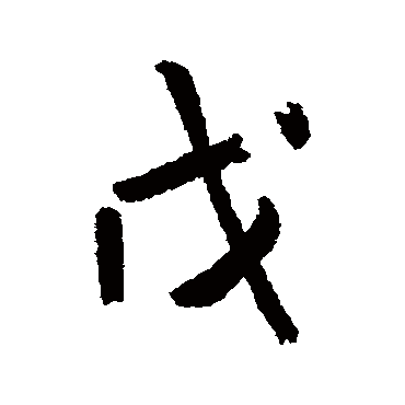 王铎