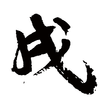康有为