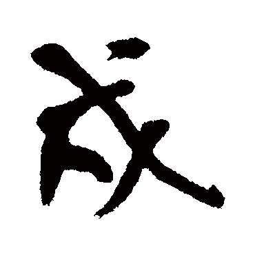 王铎