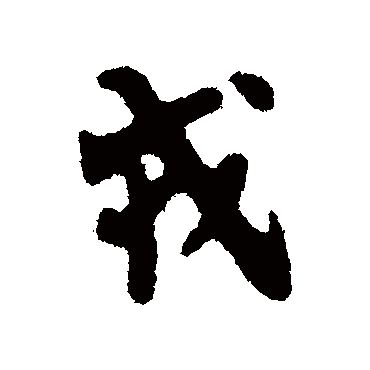 米友仁