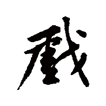 黄庭坚