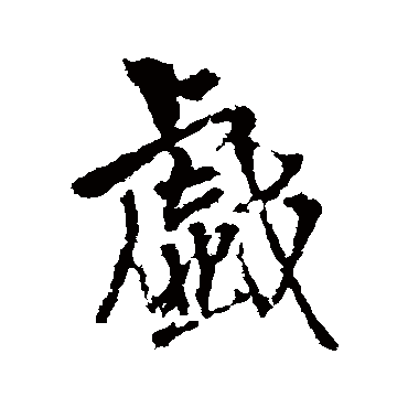 王铎