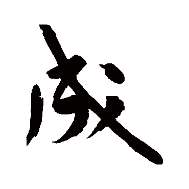 黄庭坚