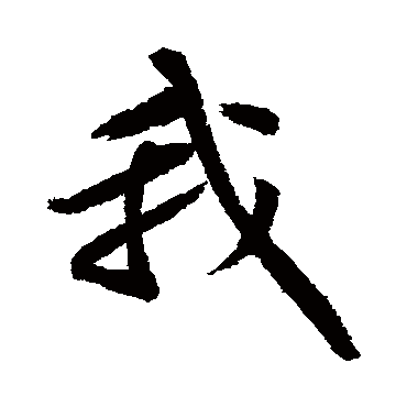 黄庭坚