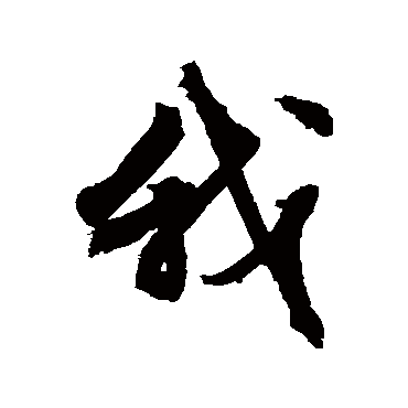 文征明
