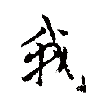 赵孟頫