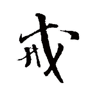 王铎