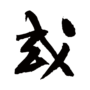 黄庭坚