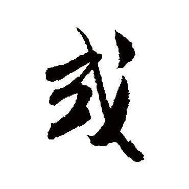 米芾
