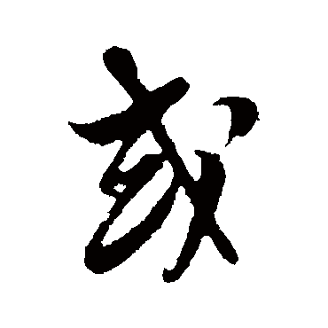 周天球