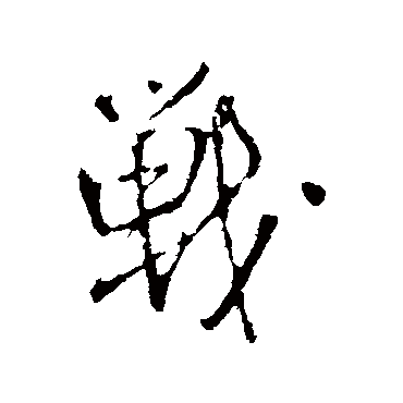王铎