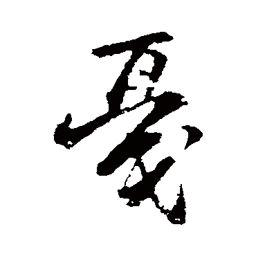秦观
