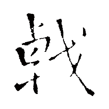 王铎
