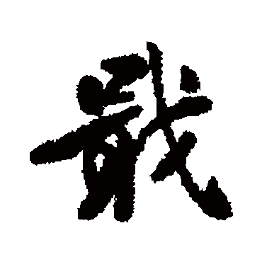 包世臣