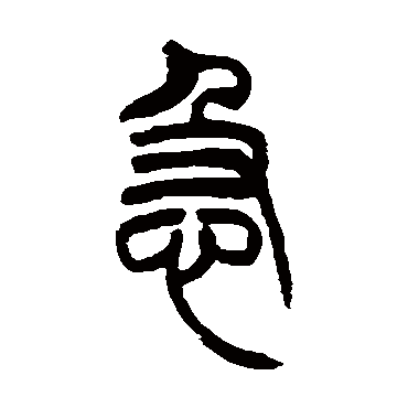 吴让之