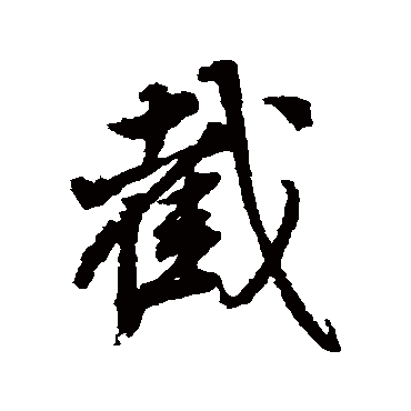 董其昌