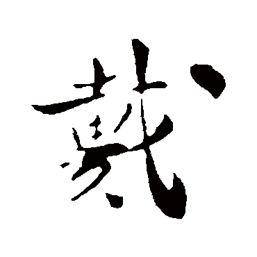 苏辙