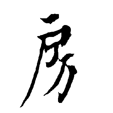 欧阳询