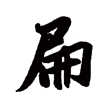 米芾