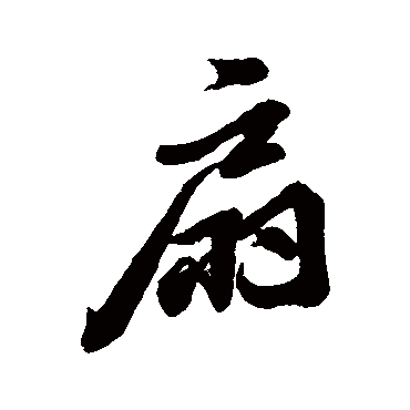 字汇