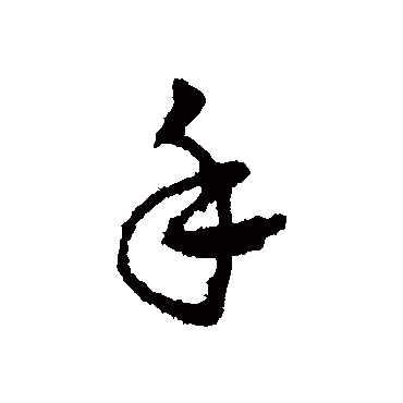 皇象