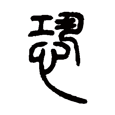 邓石如