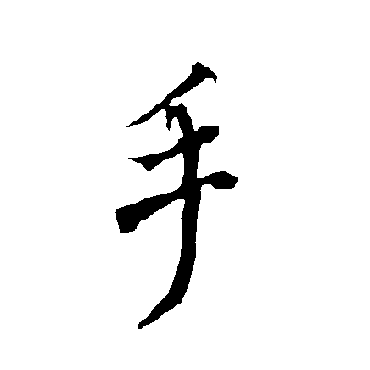 欧阳询