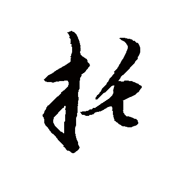 龚贤