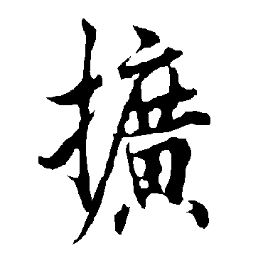 欧阳询