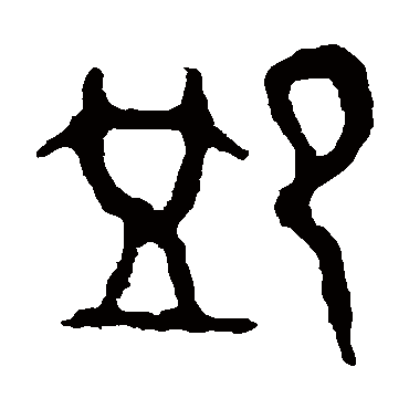 师袁簋