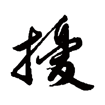 汇辑