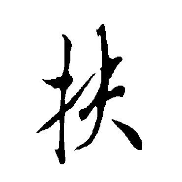 欧阳询