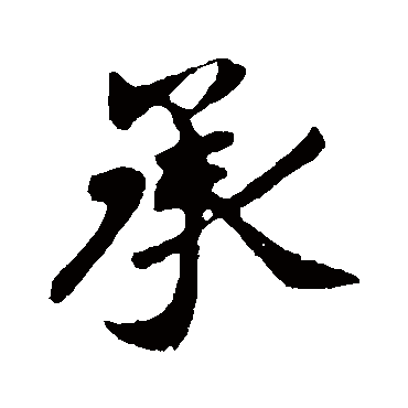 王羲之