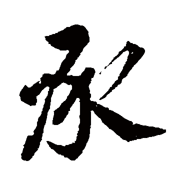 颜真卿