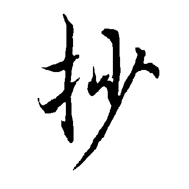 欧阳询