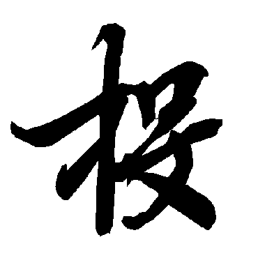 陆柬之