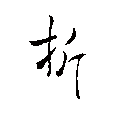 褚遂良
