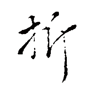 赵孟頫