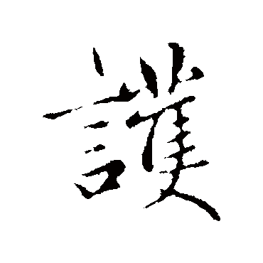 赵孟頫