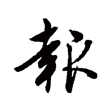 赵孟頫
