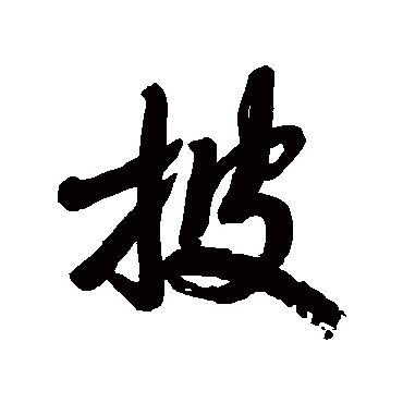 宋曹