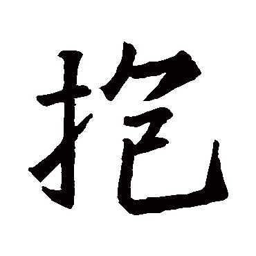 王羲之