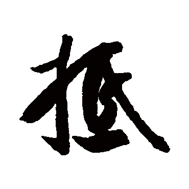 王份
