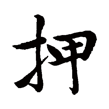 赵孟頫